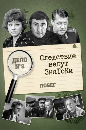 Следствие ведут знатоки: Побег (1973) - poster 1