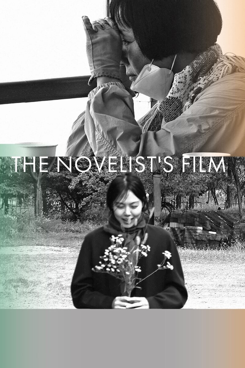 The Novelist's Film (2022) - poster 1