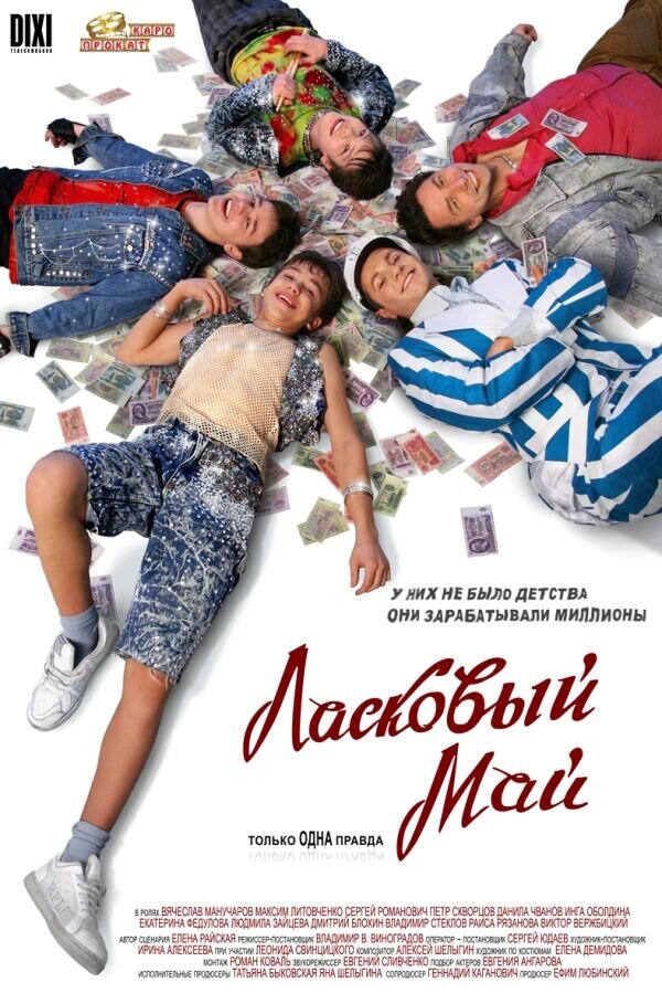Ласковый май (2009) - постер 1