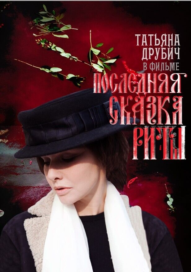 Poslednyaya skazka Rity (2012) - poster 4