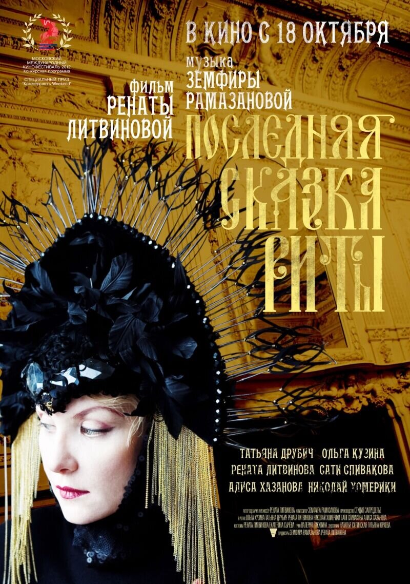 Poslednyaya skazka Rity (2012) - poster 2