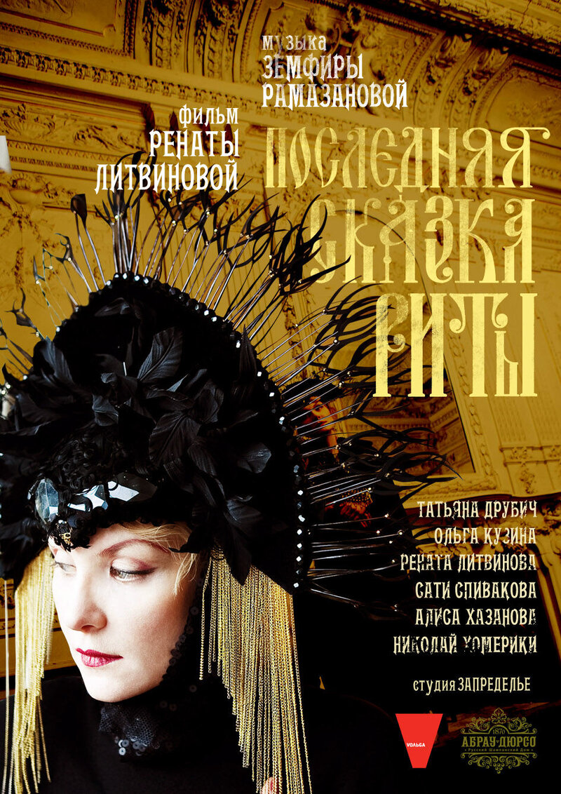 Poslednyaya skazka Rity (2012) - poster 3