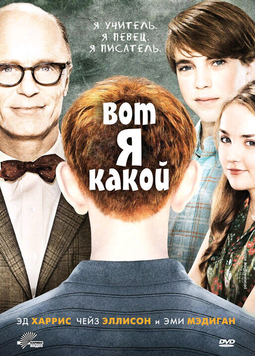Вот я какой (2011) - постер 1