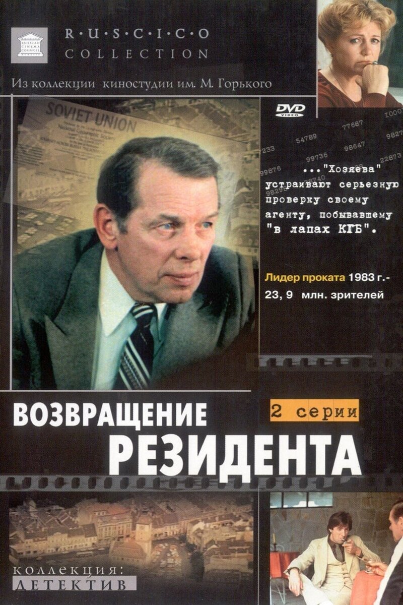 Возвращение Резидента (1982) - постер 1