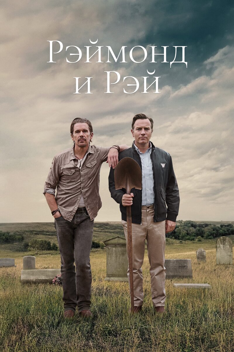 Raymond and Ray (2022) - poster 2