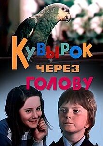Kuvyrok cherez golovu (1987) - poster 1
