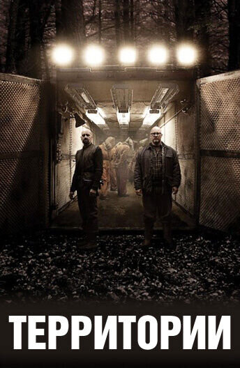 Территории (2010) - постер 1