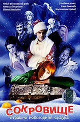 Сокровище: Страшно новогодняя сказка (2007) - постер 1