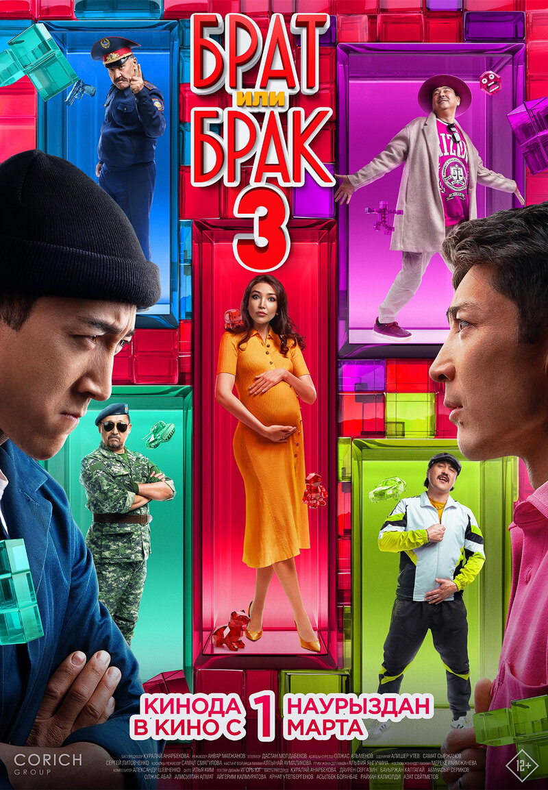 Brat ili brak 3 (2024) - poster 1