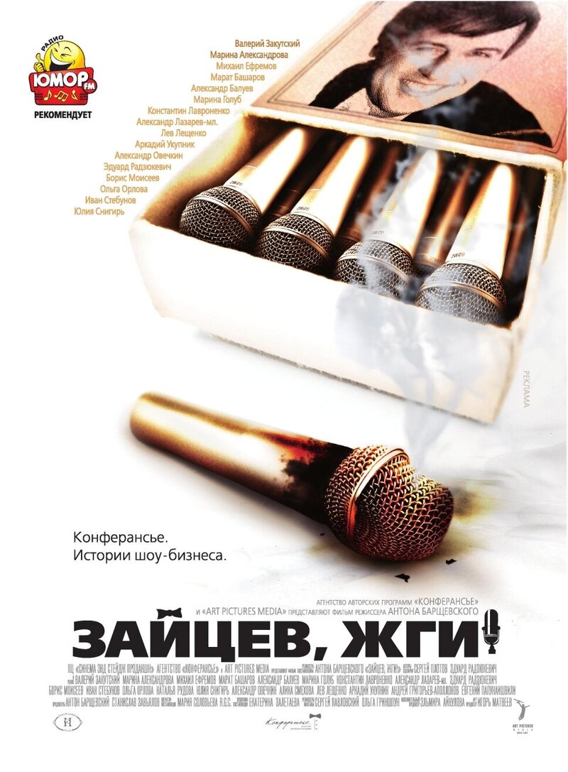 Зайцев, жги! История шоумена (2010) - постер 1