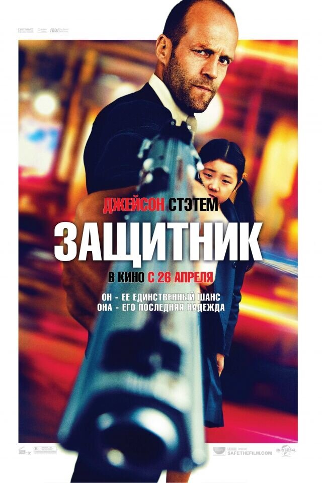 Защитник (2011) - постер 1