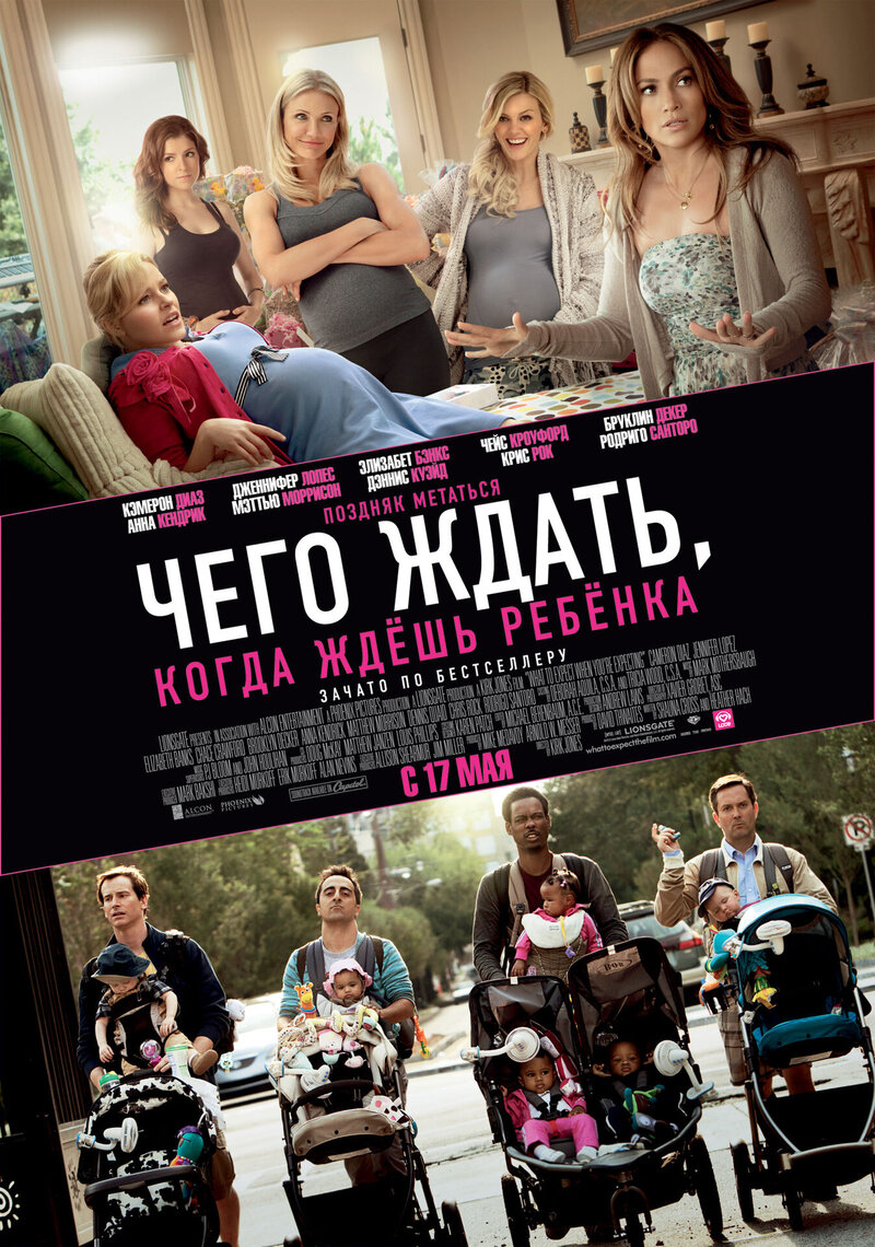 Чего ждать, когда ждешь ребенка (2012) - постер 1