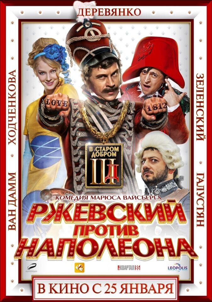 Ржевский против Наполеона (2011) - постер 1