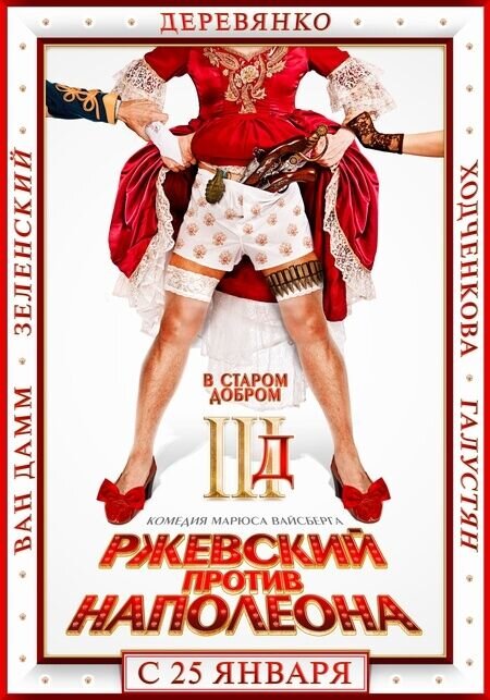 Ржевский против Наполеона (2011) - постер 2