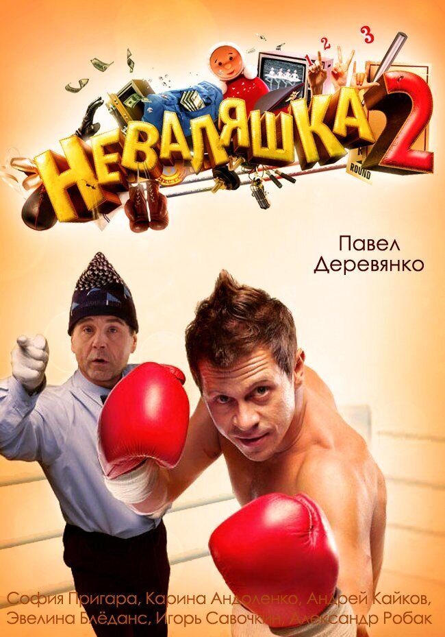 Неваляшка 2 (2014) - постер 1