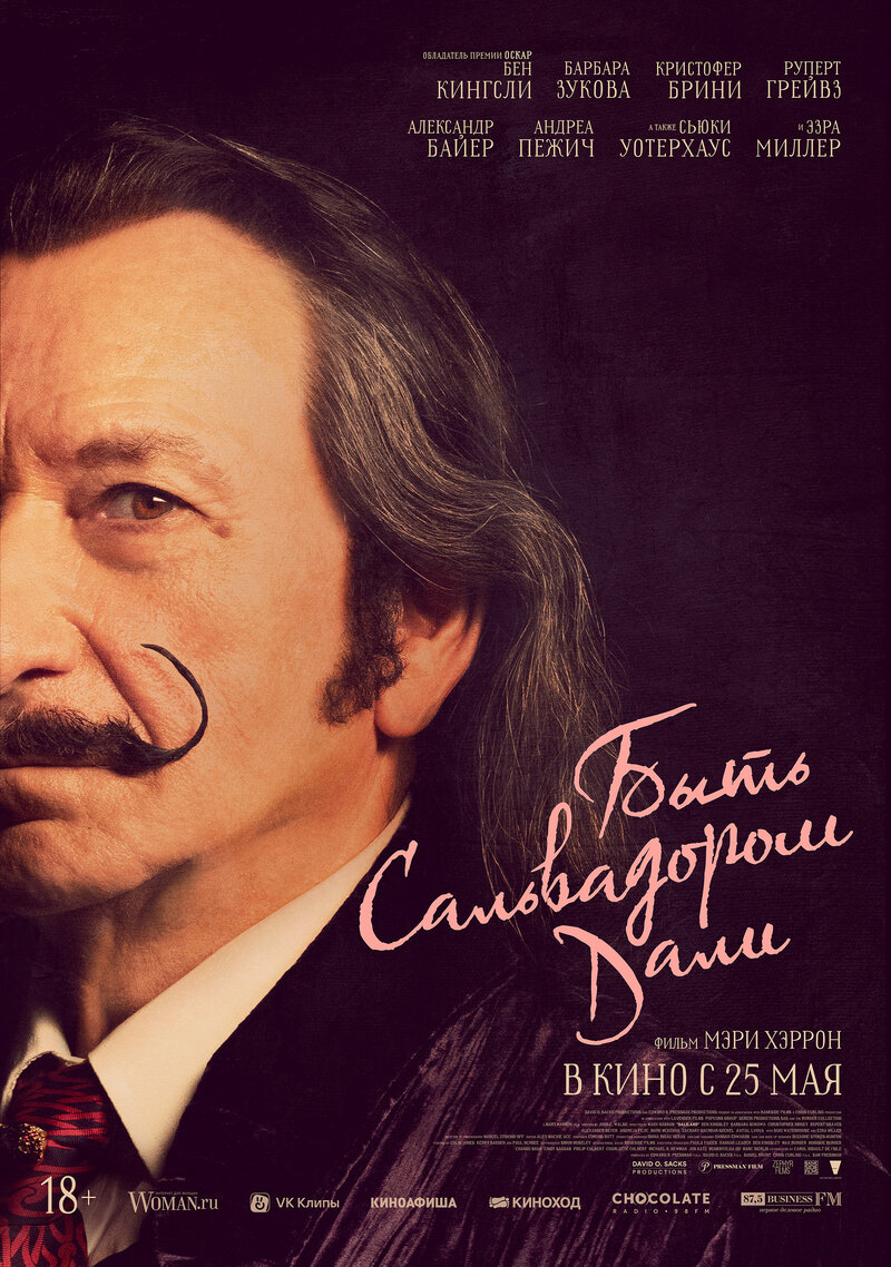 Быть Сальвадором Дали (2022) - постер 1
