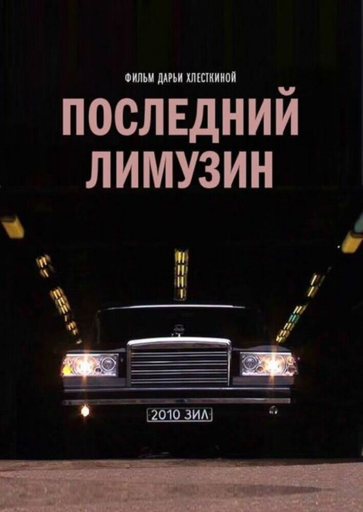 Posledniy limuzin (2013) - poster 1