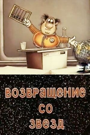 Vozvrashchenie so zvyozd (1982) - poster 1