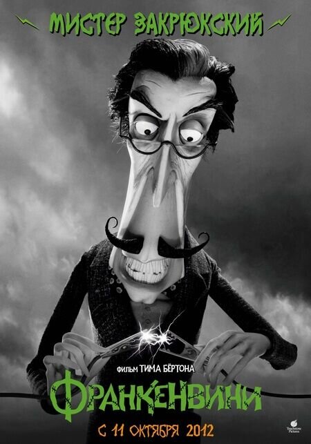 Frankenweenie (2012) - poster 23