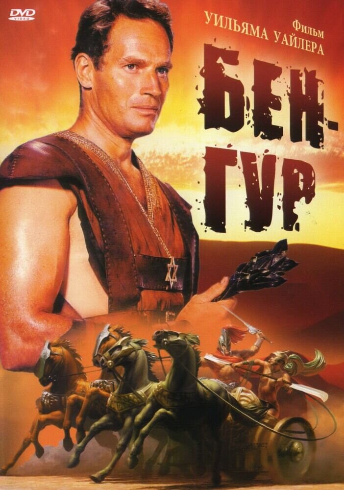Ben-Hur (1959) - poster 2