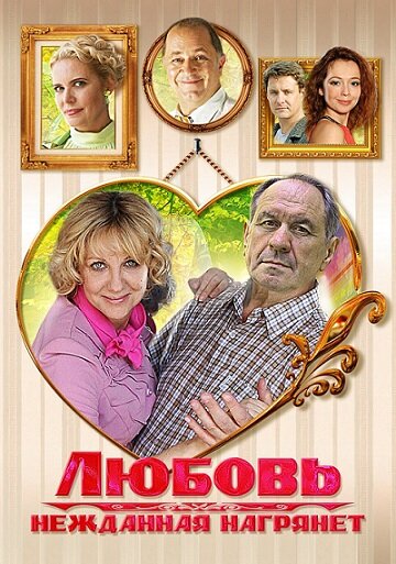 Lyubov nezhdannaya nagryanet (2013) - poster 1