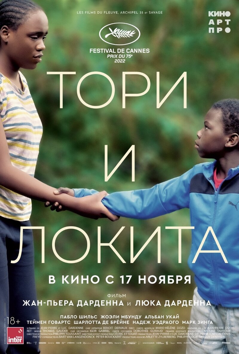 Тори и Локита (2022) - постер 1