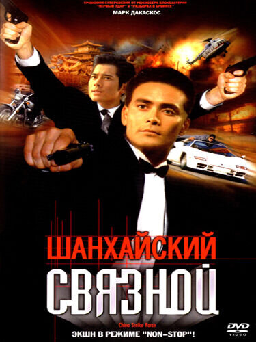 China Strike Force (2000) - poster 2