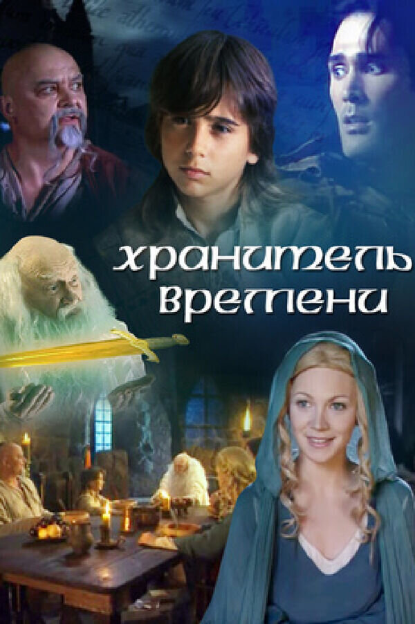 Хранитель времени (2004) - постер 1