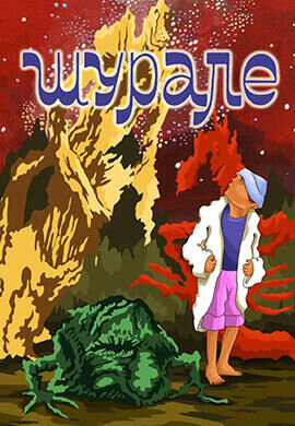 Shurale (1987) - poster 1