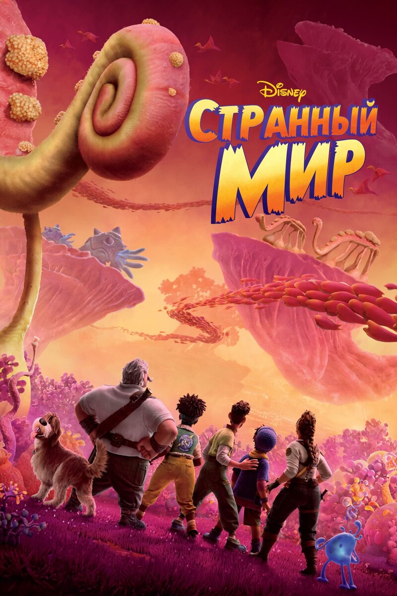 Странный мир (2022) - постер 1