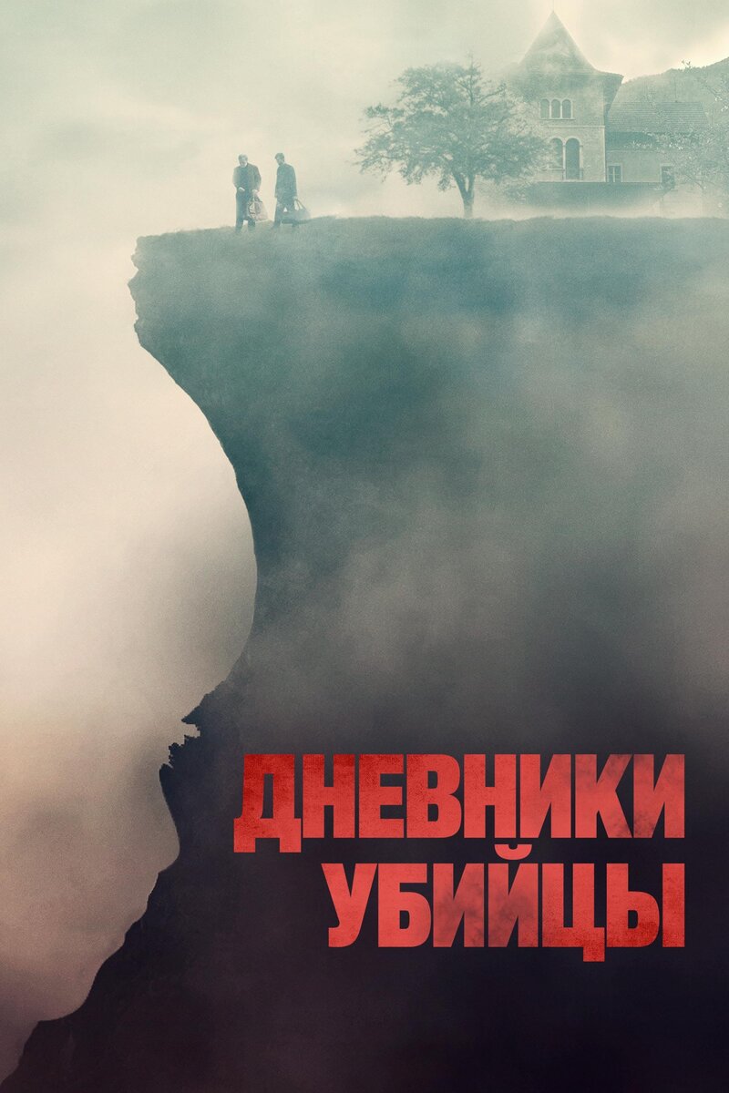 Дневники убийцы (2021) - постер 1