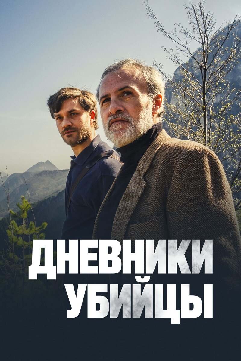 Дневники убийцы (2021) - постер 2