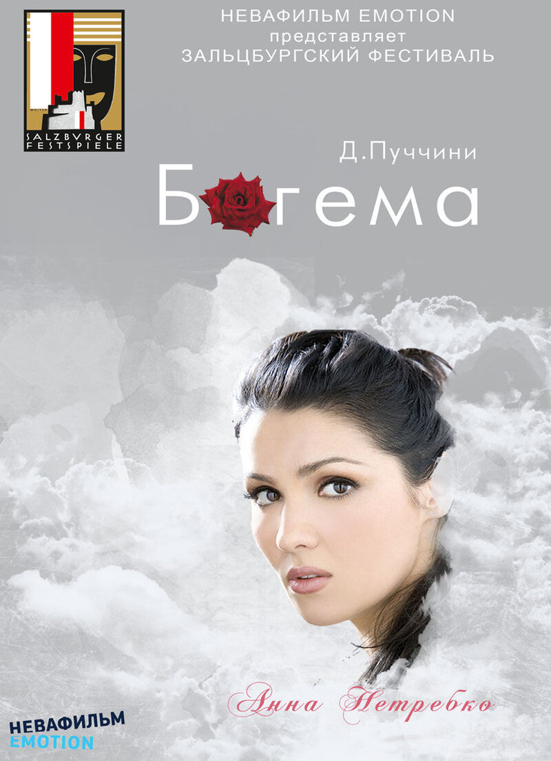 Зальцбург-100: Богема (2012) - постер 1