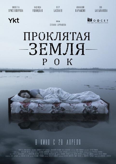 Проклятие. Мертвая земля (2021) - постер 2