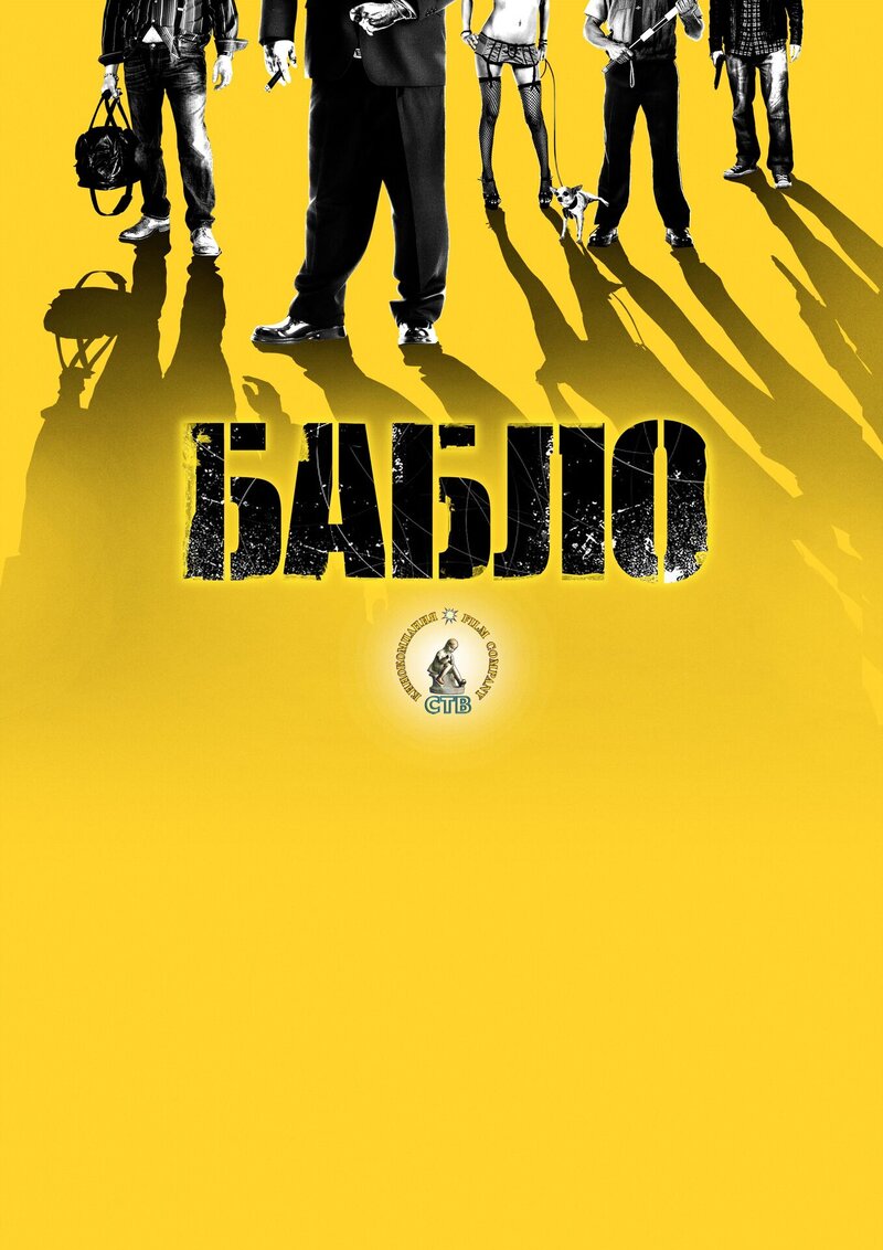 Bablo (2010) - poster 3