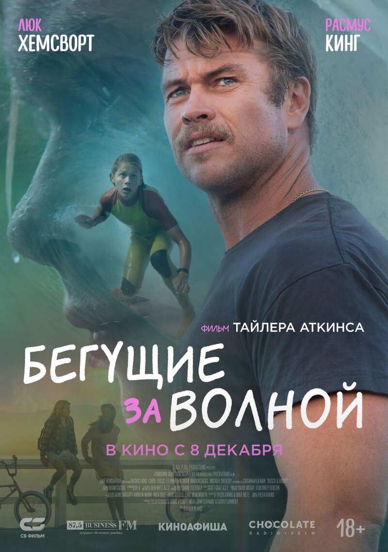 Бегущие за волной (2022) - постер 1