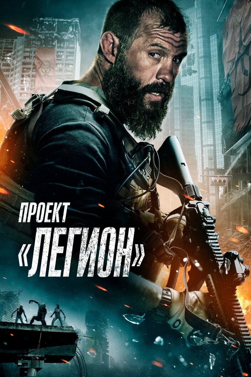 Проект «Легион» (2022) - постер 1