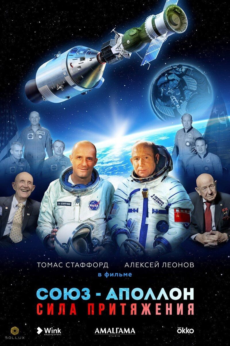 Союз — Аполлон. Сила притяжения (2022) - постер 1