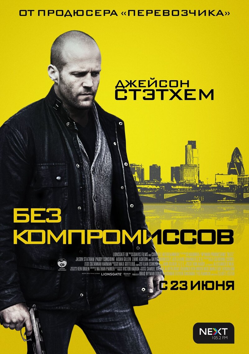 Без компромиссов (2011) - постер 1