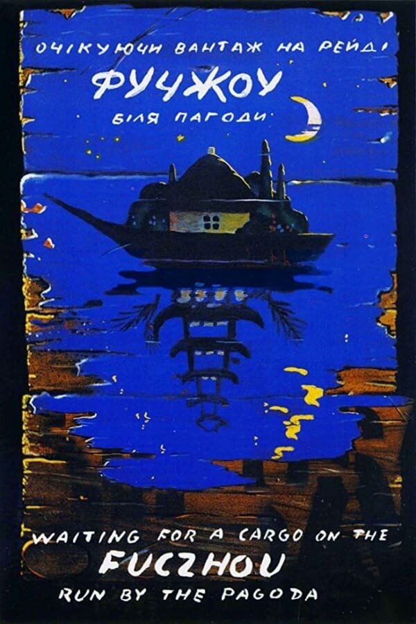 Фучжоу (1994) - постер 2
