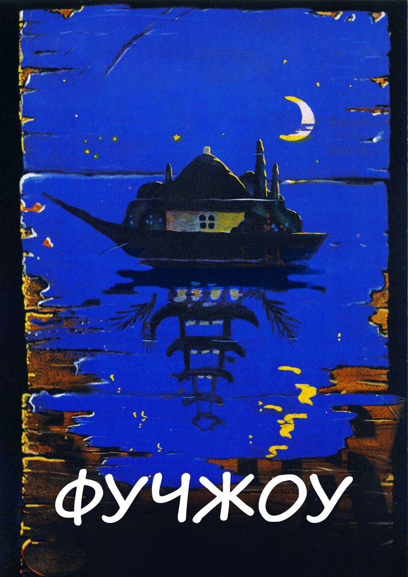 Фучжоу (1994) - постер 1
