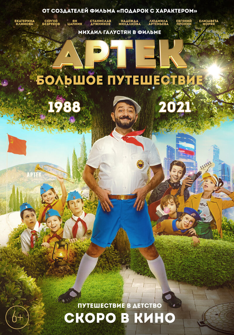 Artek. Bolshoe puteshestvie (2022) - poster 4