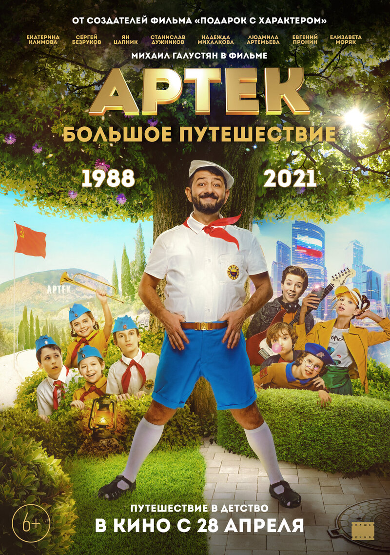 Artek. Bolshoe puteshestvie (2022) - poster 3