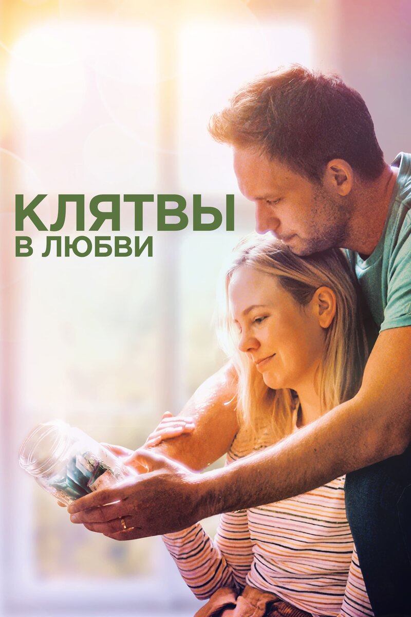 Клятвы в любви (2022) - постер 1