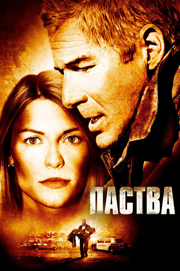 Паства (2007) - постер 1