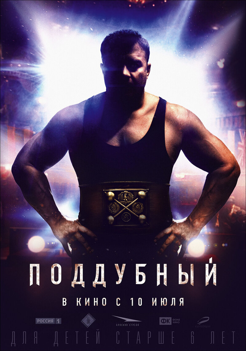 Поддубный (2013) - постер 2