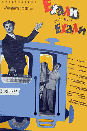 Ехали мы, ехали (1962) - постер 1