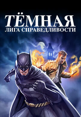 Тёмная Лига справедливости (2017) - постер 1