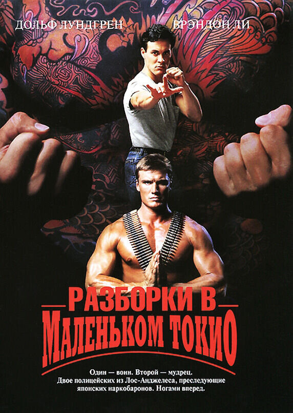 Showdown in Little Tokyo (1991) - poster 2