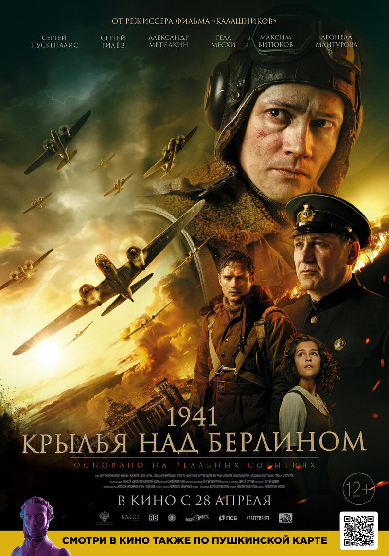 1941. Крылья над Берлином (2022) - постер 1